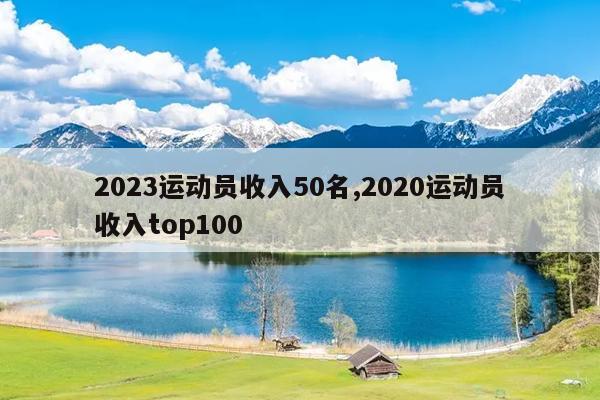 2023运动员收入50名,2020运动员收入top100