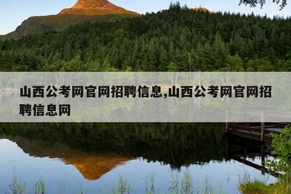 山西公考网官网招聘信息,山西公考网官网招聘信息网