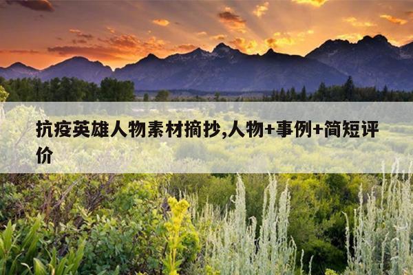 抗疫英雄人物素材摘抄,人物+事例+简短评价