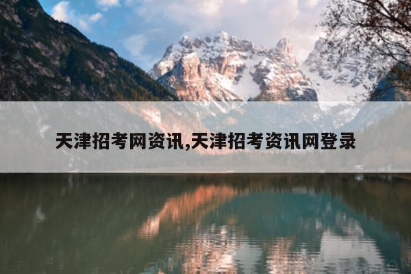 天津招考网资讯,天津招考资讯网登录