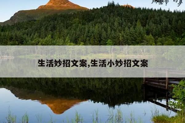 生活妙招文案,生活小妙招文案