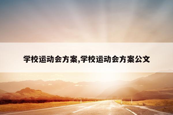 学校运动会方案,学校运动会方案公文