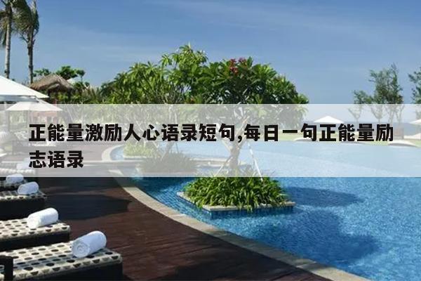 正能量激励人心语录短句,每日一句正能量励志语录