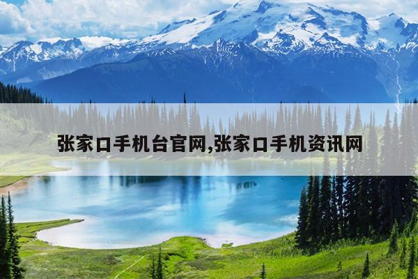 张家口手机台官网,张家口手机资讯网