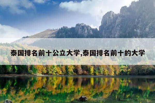 泰国排名前十公立大学,泰国排名前十的大学