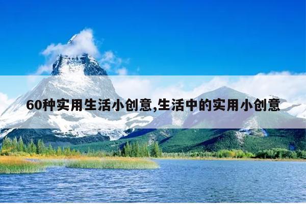 60种实用生活小创意,生活中的实用小创意