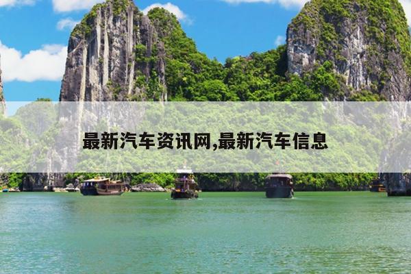 最新汽车资讯网,最新汽车信息