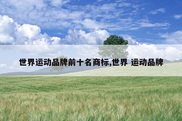 世界运动品牌前十名商标,世界 运动品牌