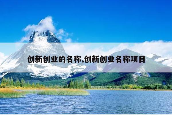 创新创业的名称,创新创业名称项目