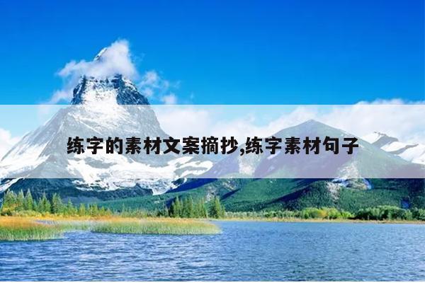 练字的素材文案摘抄,练字素材句子