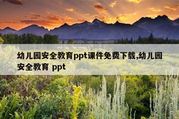 幼儿园安全教育ppt课件免费下载,幼儿园安全教育 ppt