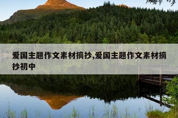 爱国主题作文素材摘抄,爱国主题作文素材摘抄初中