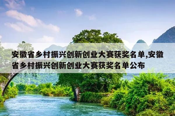 安徽省乡村振兴创新创业大赛获奖名单,安徽省乡村振兴创新创业大赛获奖名单公布