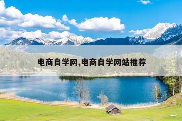 电商自学网,电商自学网站推荐