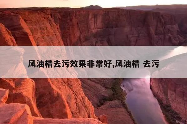 风油精去污效果非常好,风油精 去污