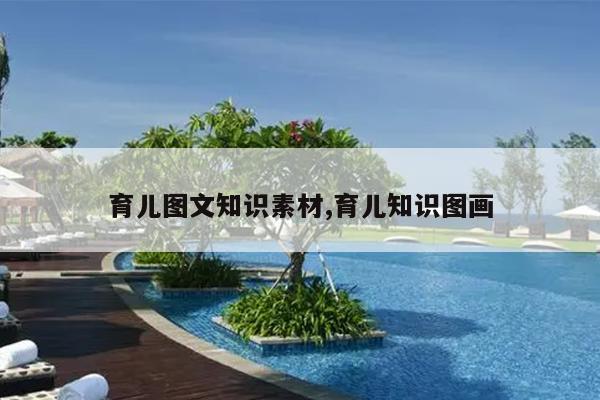 育儿图文知识素材,育儿知识图画