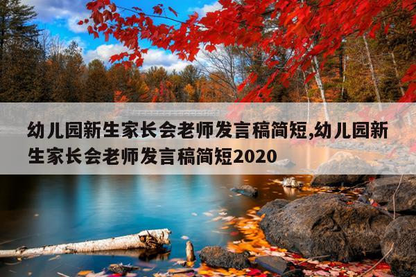 幼儿园新生家长会老师发言稿简短,幼儿园新生家长会老师发言稿简短2020