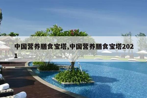 中国营养膳食宝塔,中国营养膳食宝塔2021