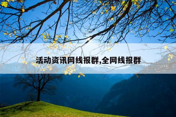 活动资讯网线报群,全网线报群